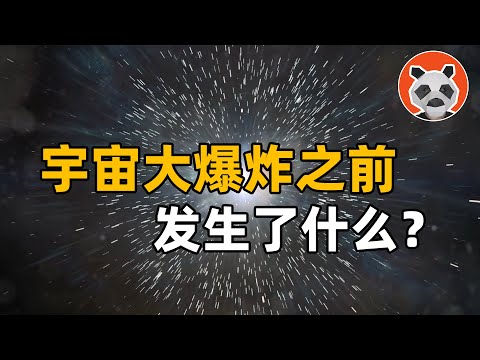 宇宙為什麼憑空存在？138億年大爆炸之前，奇點從哪來？【🐼熊貓周周】