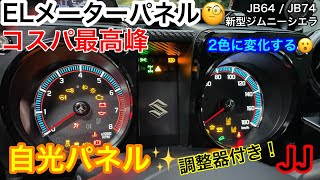 JJ【 EL メーターパネル コスパ最高峰⁈】自分でパネル色合を変化出来る🤔　明るさ✨までも！自由自在🤩 スピードメーター パネル メーター JB64 JB74 新型ジムニー 新型ジムニーシエラ