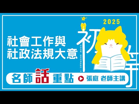 社會工作與社政法規大意主題關鍵內容&精選試題演練解析│名師話重點│張庭老師(搶先看)