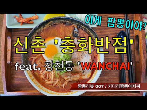 007 충화반점 (신촌) 짬뽕맛집 리뷰  feat. 완차이 (창천동) by 키다리짬뽕아저씨