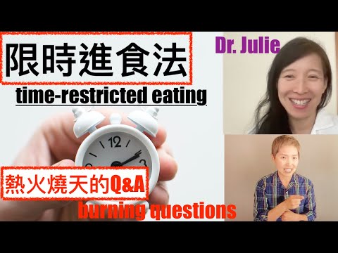 間歇性斷食首次~ 6個限時進食法 time-restricted eating常見問題ft.朱莉醫師Dr. Julie 【間歇性斷食錯誤】【間歇性斷食問題】【女性斷食醫生】