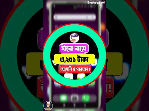 অনলাইন থেকে টাকা ইনকাম | Online Earning | How To Make Money Online | #SelfApp#onlinebusiness