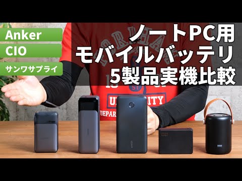 意外と違った！ノートPC用モバイルバッテリ5製品を実機比較。製品選びのポイントも解説【Anker/CIO/サンワサプライ】