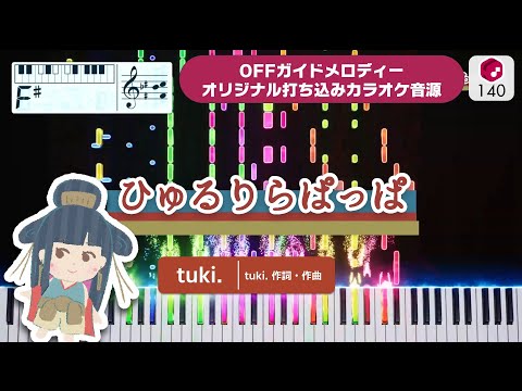 【MIDI】ひゅるりらぱっぱ / tuki. 打ち込んでみた【オリジナル打ち込みカラオケ音源】