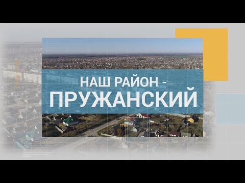 НАШ РАЙОН - ПРУЖАНСКИЙ 28.12.2024