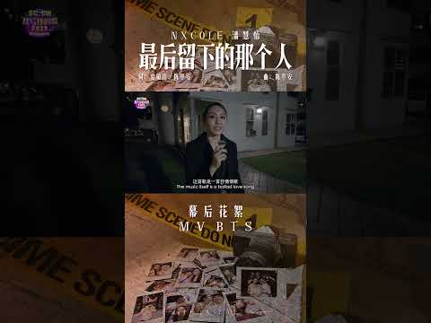 SG:SW 2023【优异作曲奖】《最后留下的那个人》MV 幕后花絮