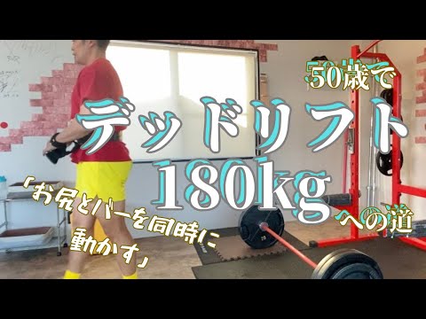 お尻とバーを同時に動かす！デッドリフト180㎏を目指して　～50歳でBIG3トータル500㎏への道～