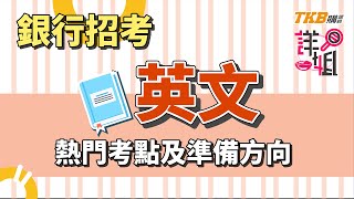 【銀行考試】銀行招考英文熱門考點及準備方向｜銀行招考｜TKB購課網