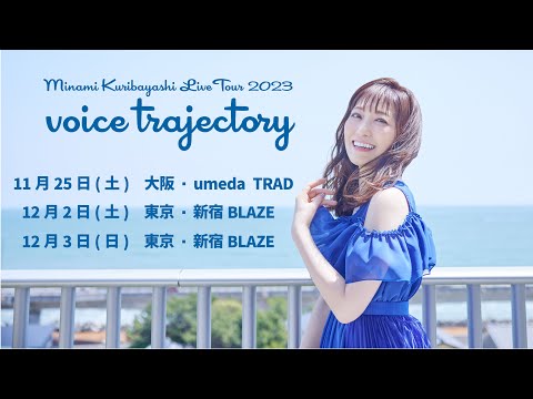 【47栗ツアー】「栗林みな実 LIVE TOUR 2023 "voice trajectory"」いよいよバンド公演へ！！