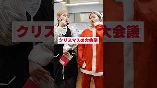 【クリスマス】母とサンタの大会議#shorts