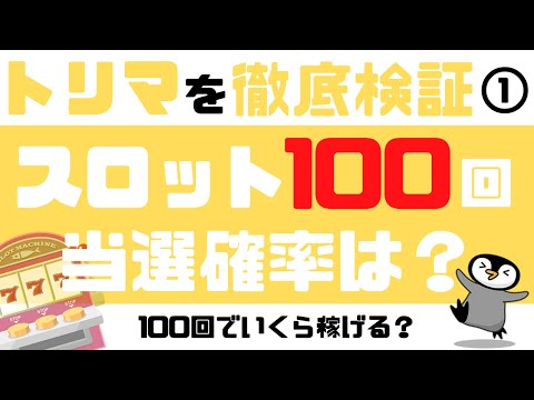 【100連】トリマのスロット当選確率を徹底検証