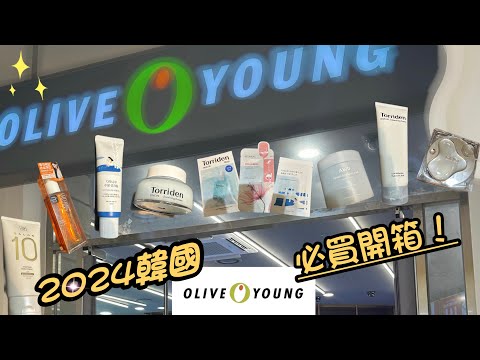 [開箱]韓國🇰🇷｜2024韓國Olive young必買清單！必買好物🔥