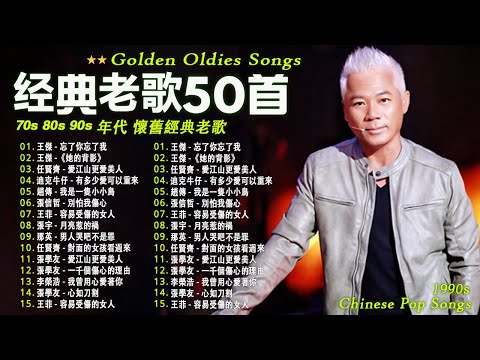 一人一首成名曲【经典老歌】70,80,90年代经典老歌【張宇, 蘇芮, 巫啟賢, 王傑, 邰正宵, 林憶蓮, 張信哲, 趙傳, 潘越雲, 潘美辰, 陳昇, 葉蒨文, 優客李林, 周華健