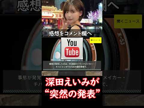 #深田えいみ が“突然の発表”「 #YouTube を続けられなくなりました」理由はまさかの…　#ニュース速報