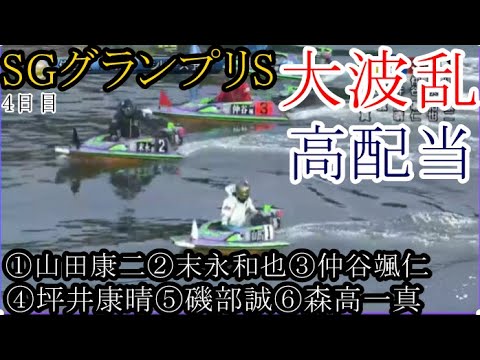 【グランプリ競艇】波乱高配当！①山田康二②末永和也③仲谷颯仁④坪井康晴⑤磯部誠⑥森高一真