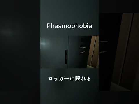 ロッカー隠れるも  #phasmophobia  #ps5 #psvr2 #ゲーム実況