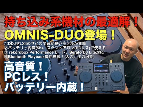 AlphaTheta 「OMNIS-DUO」登場！DDJ-FLX4持ち込みDJ必見！持ち込み機材の最適解がコレ！