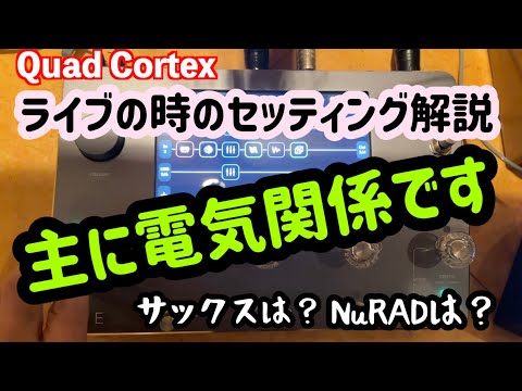 ※再アップ【SAXセッティング解説(電気関係)】ライブの時の足元の解説をします♪エフェクターや音源の話です。