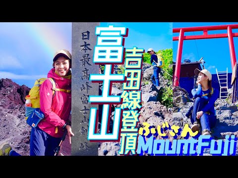 富士山頂🗻彩虹看過嗎？🌈吉田線登頂【富士山】🌞烈陽暴雨⛈️一日四季，山屋零食太療癒！