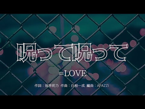 【カラオケ】呪って呪って／=LOVE【オフボーカル メロディ有り karaoke】