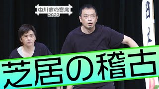 中川家の寄席2023「芝居の稽古」