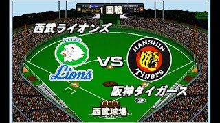 【1985年12球団総当たりリーグ】西武VS阪神【ベストプレープロ野球】