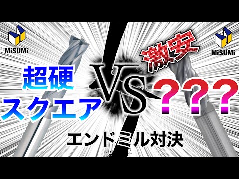 【どっちが綺麗に削れる？】超硬スクエアVS激安○○エンドミル