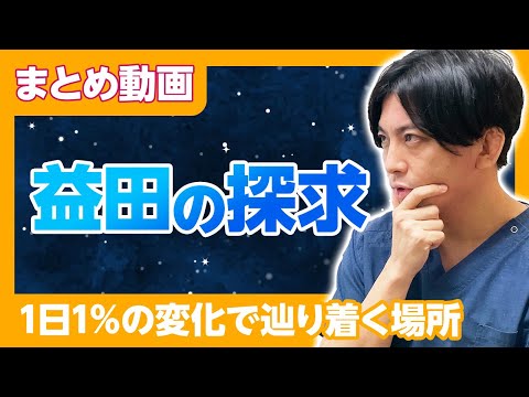 【まとめ】益田の探求