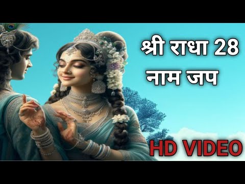 श्री राधा 28 नाम जप || Shri Radha 28 Naam Jap || Radha Naam jap||@Sanskarlive122