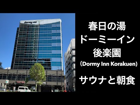 【東京ホテル】春日の湯 ドーミーイン後楽園（Dormy Inn Korakuen)【TOKYO HOTEL】#ドミ活 #ホテル朝食 #アメトーク