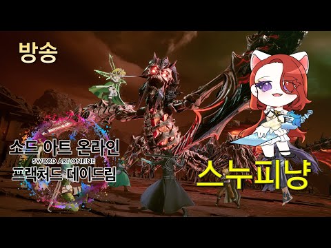 추가 DLC 이게 진짜 소드 아트 온라인 프랙처드 데이드림 얼리엑세스 스누피냥 방송 [10/20]