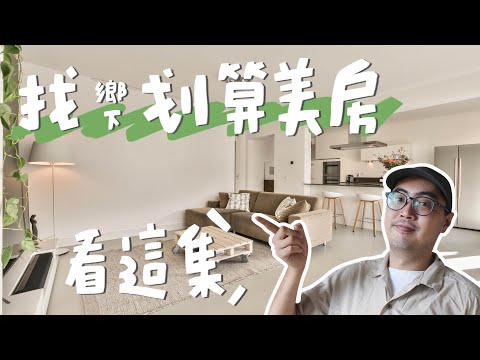 鄉下找房方式超意外，別再看591，你也租的到三房兩廳超讚房！｜山小日子 Sam’s daily production