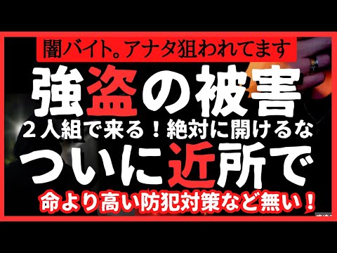 【緊急】強盗に闇バイトが激増！防犯対策待ったなし。全国で多発する事実と地域での対策アイテムグッズ #防犯 #防犯カメラ #防犯対策