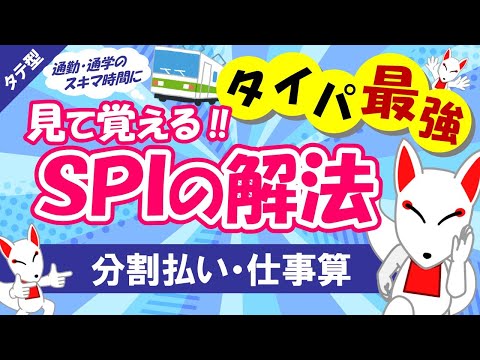 【SPI非言語 #12】分割払いと仕事算の解き方は同じ‼ タテ型｜適性検査（テストセンター/WEBテスト）