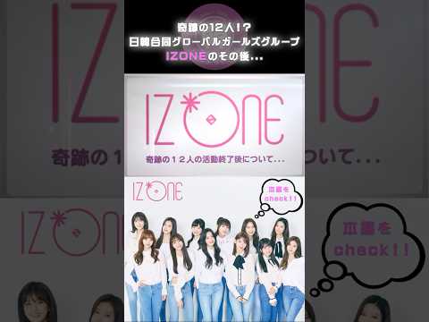 《IZONE》奇跡の12人！　#izone #kpop