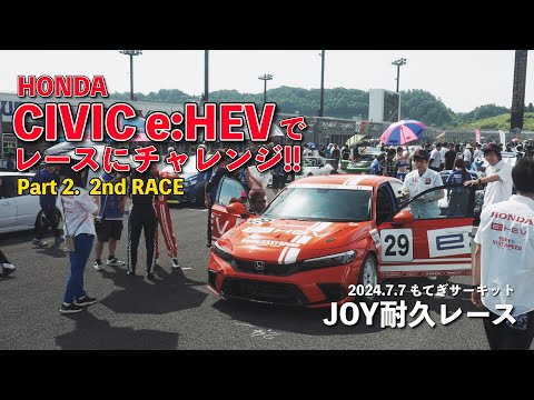 シビックe:HEVチャレンジ第2章は酷暑の7時間耐久　2024.7.7Joy耐