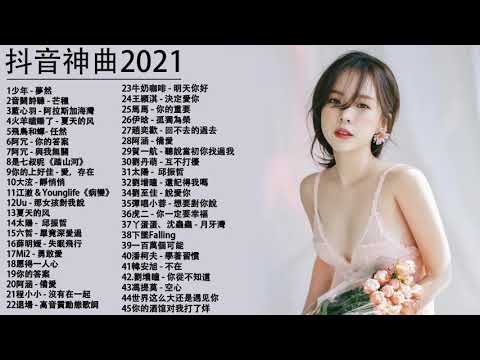 【抖音神曲2021】#抖音流行歌曲 2021 TIK TOK抖音音樂熱門歌單 2021年抖音最火流行歌曲推荐 + 2021最新 + 抖 音 音乐 %抖音歌單 %抖音2021歌曲