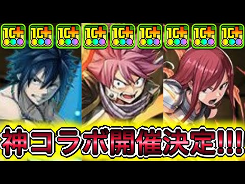 【激アツ】『フェアリーテイル』コラボ実装！！！ 新キャラの性能がやばすぎる！！！！ 【パズドラ マガジン コラボ】