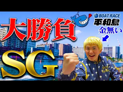 【大ピンチ】今月はここで勝負を賭けます！！【SGボートレースクラシック】