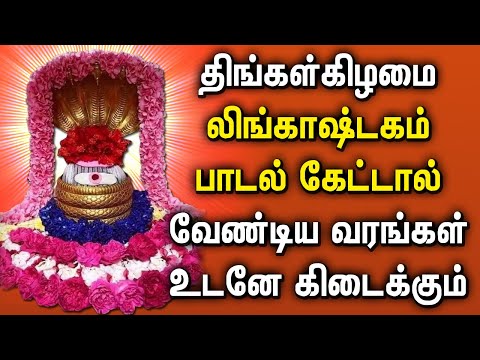 LINGASHTAKAM MONDAY SPL SONG | Lingashtakam Padalgal | Best Shivan Tamil Devotional Songs