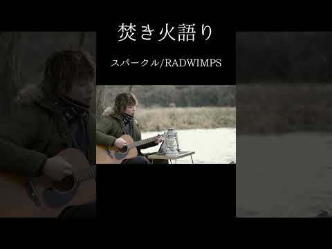 【焚き火語り:RADWIMPS/スパークル】#shorts #弾き語り #firsttake #焚き火語り #radwimps   #スパークル #君の名は #新海誠