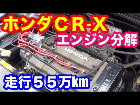 ホンダCR-X ５５万km走行ＺＣエンジン分解解説