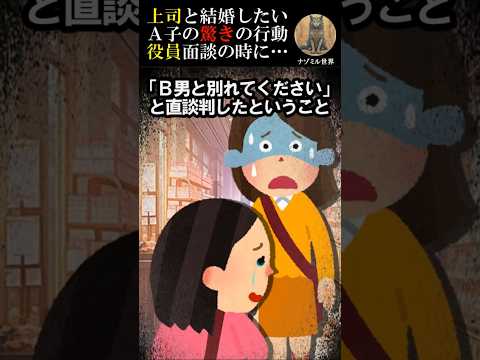 役員面談で社内恋愛を暴露したA子‼振り回された揚げ句…【２ch】