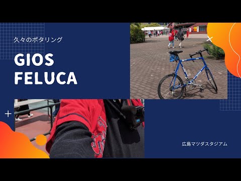 GIOS FELUCAでミニベロライド！広島市内をマツダスタジアムまでポタリング【ミニベロGIOSでポタリング＃37】