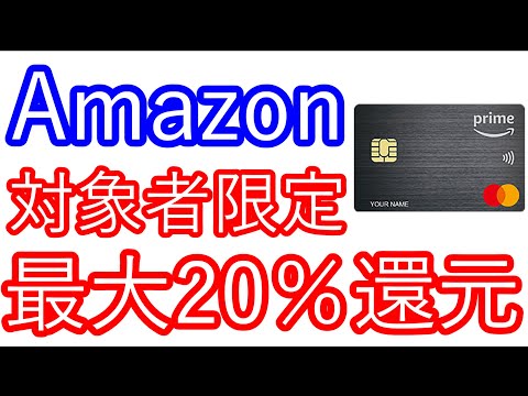 【Amazon】対象者限定　最大20％還元