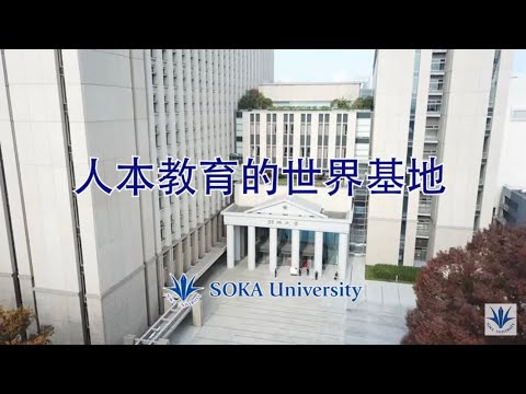 SOKA University - "以人本教育的世界基地为目标" 2024