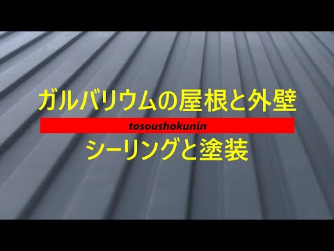 ガルバリウムの屋根と外壁　シーリングと塗装