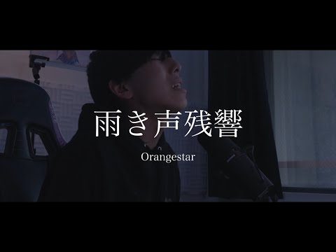 [cover] 雨き声残響 - PARED