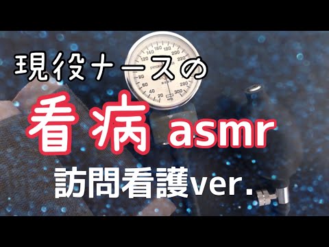 【asmr】現役ナースによる看病rp【訪問看護ver.】