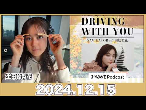 #生田絵梨花 のラジオ Volkswagen DRIVING WITH YOU 【2024.12.15】 #driving813 #jwave #ドライビングウィズユー